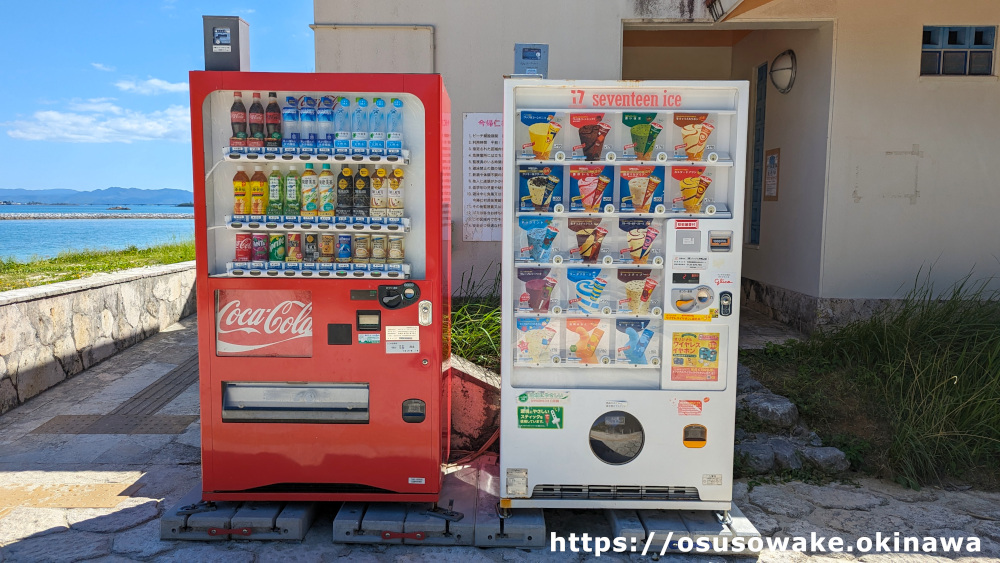 村民の浜の自動販売機