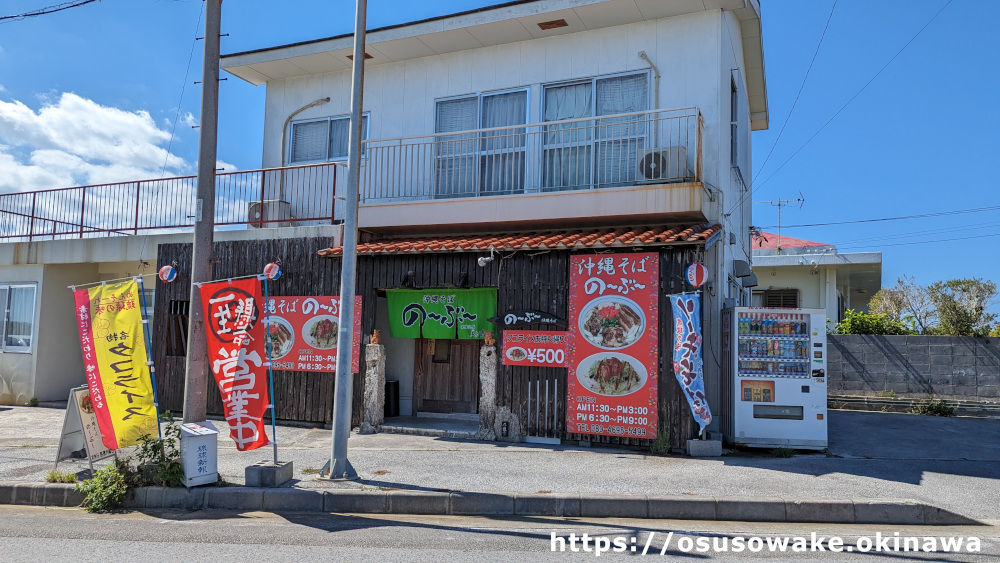 今帰仁村「沖縄そば の〜ぶ〜」