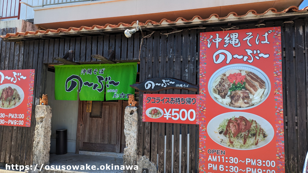 今帰仁村「沖縄そば の〜ぶ〜」