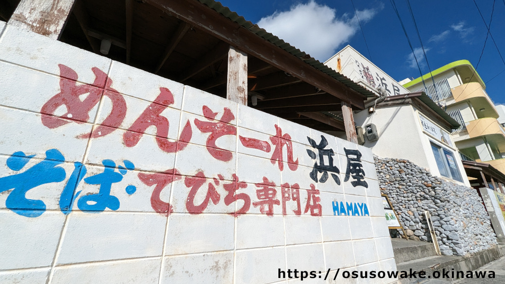 北谷町の沖縄そば屋「浜屋」