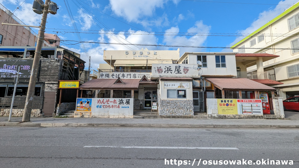 北谷町の沖縄そば屋「浜屋」