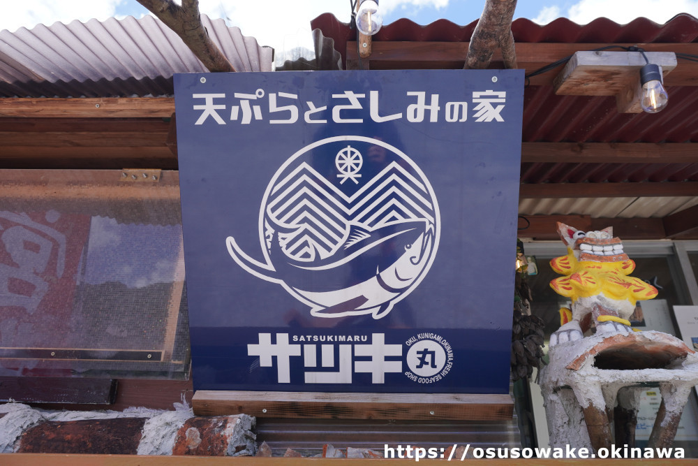 沖縄県国頭村奥の刺身・沖縄そば・天ぷらの店「サツキ丸」