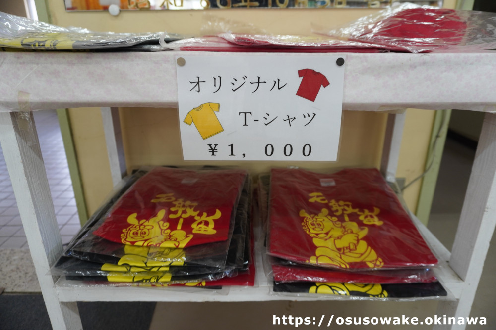 沖縄県国頭村奥共同売店のオリジナル石敢當Tシャツお土産