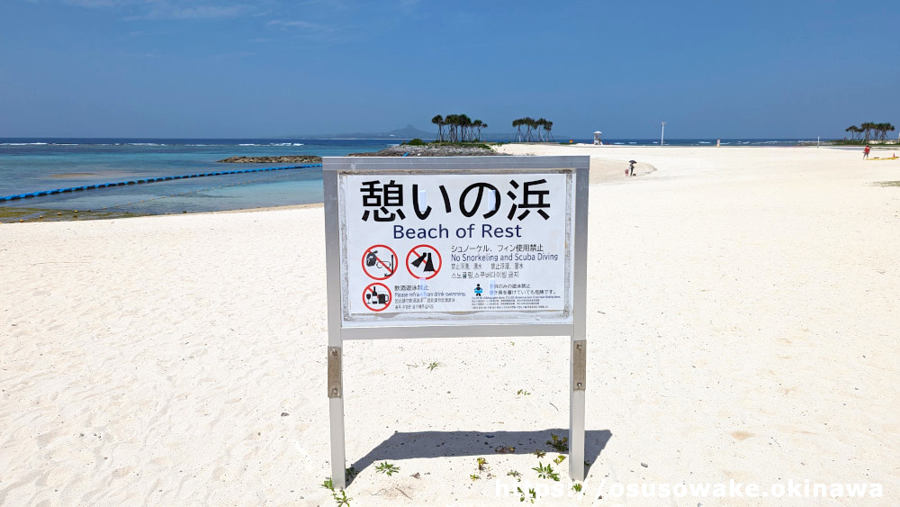 沖縄記念公園エメラルドビーチ（憩いの浜）