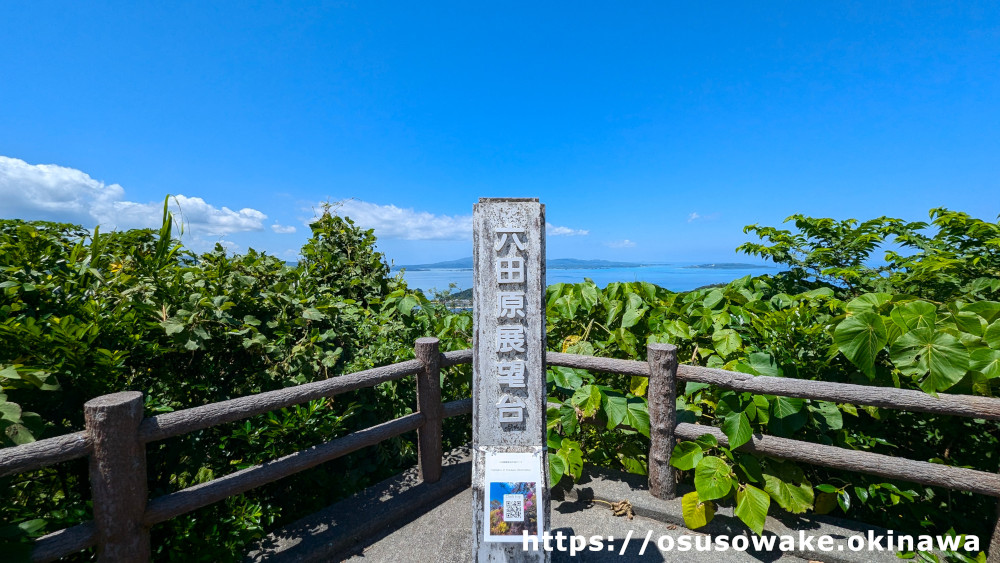 大宜味村「六田原展望台」