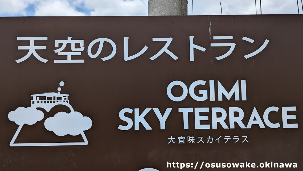 天空のレストラン「大宜味スカイテラス」