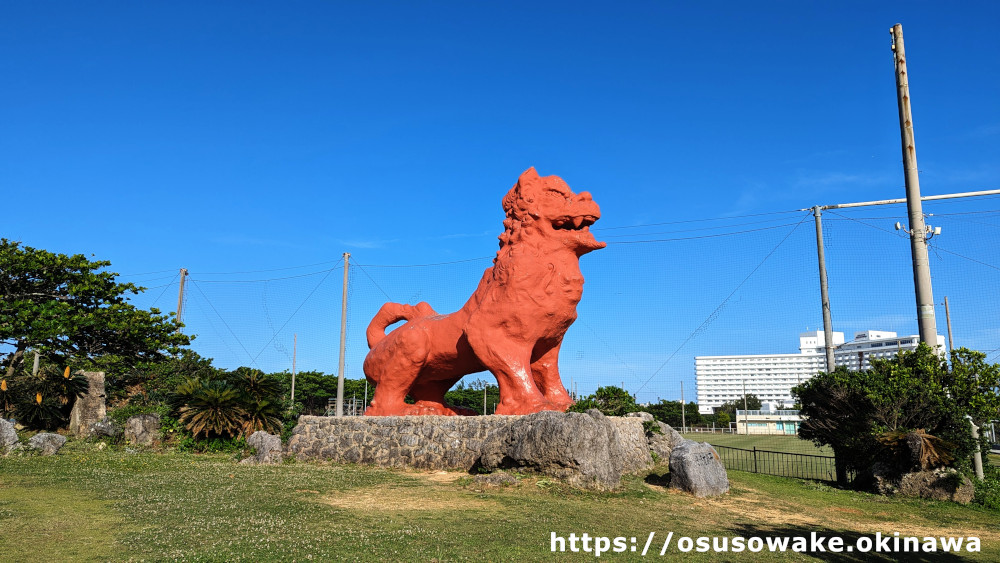 残波岬の巨大シーザー「残波大獅子」