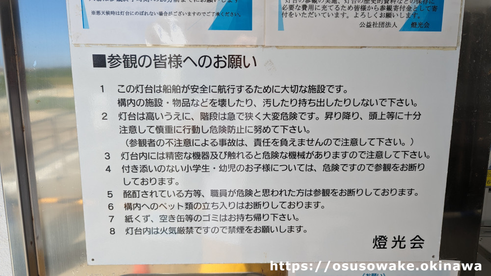 残波岬灯台の見学（参観）の注意事項