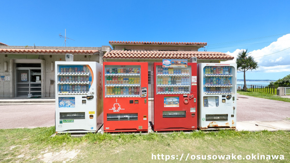 沖縄県名護市「幸喜ビーチ・旧名護市民ビーチ」自動販売機