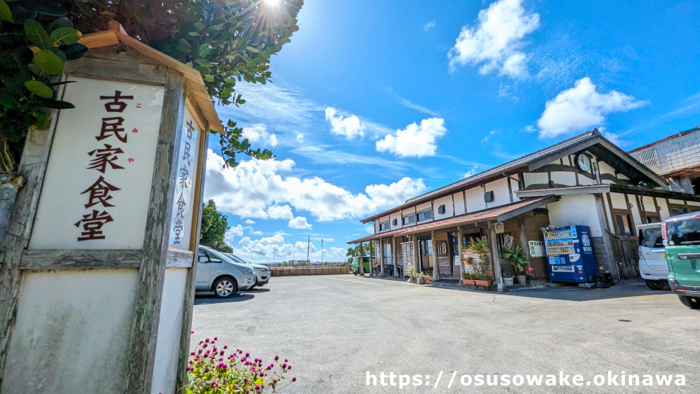 沖縄県南風原町「古民家食堂」（こみやしょくどう）