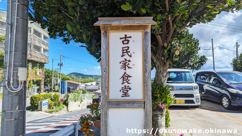 沖縄県南風原町「古民家食堂」（こみやしょくどう）