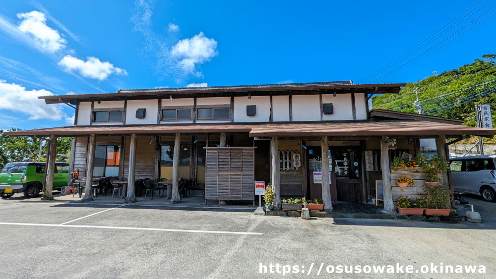 沖縄県南風原町「古民家食堂」（こみやしょくどう）