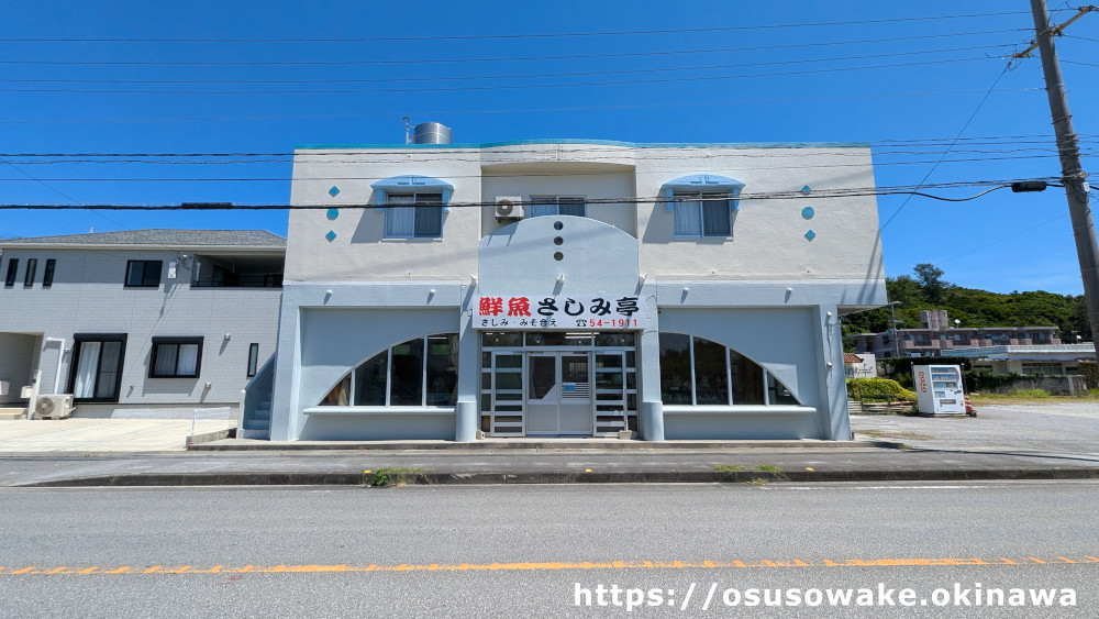 沖縄県名護市さしみ亭宇茂佐店