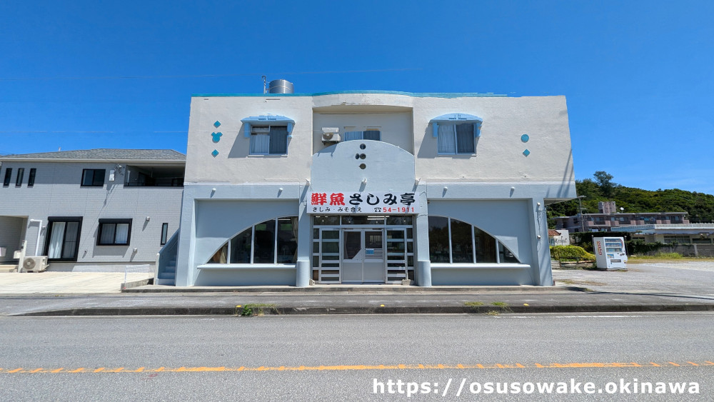 沖縄県名護市さしみ亭宇茂佐店