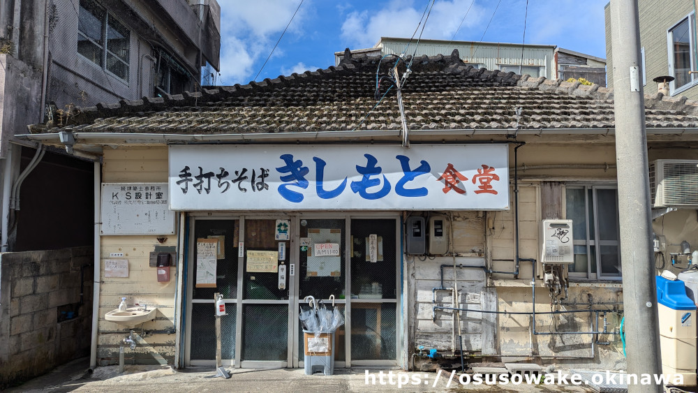 沖縄県本部町元祖木灰沖縄そばきしもと食堂