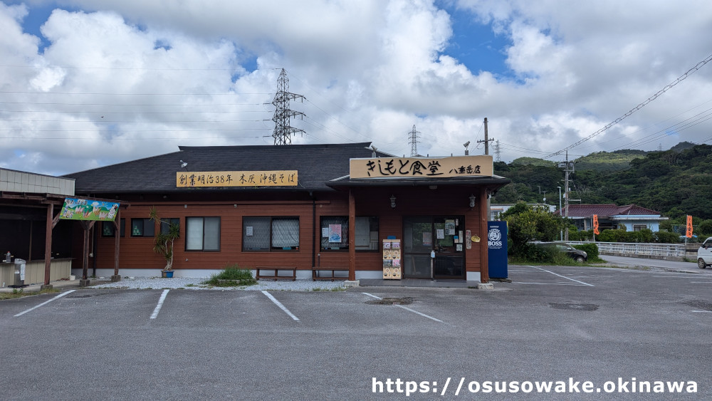 沖縄県本部町元祖木灰沖縄そばきしもと食堂八重岳店