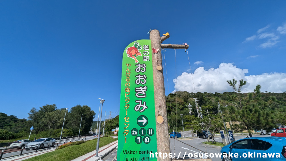 大宜味村道の駅おおぎみやんばるの森ビジターセンター