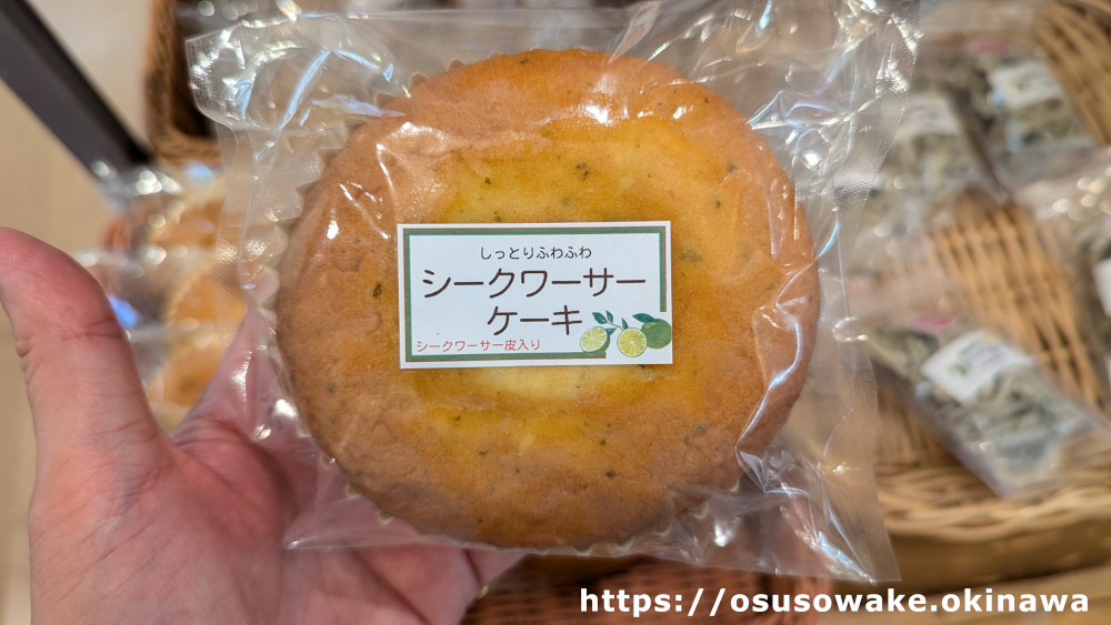 道の駅おおぎみやんばるの森ビジターセンター「がじゅまる館」シークワサーケーキ