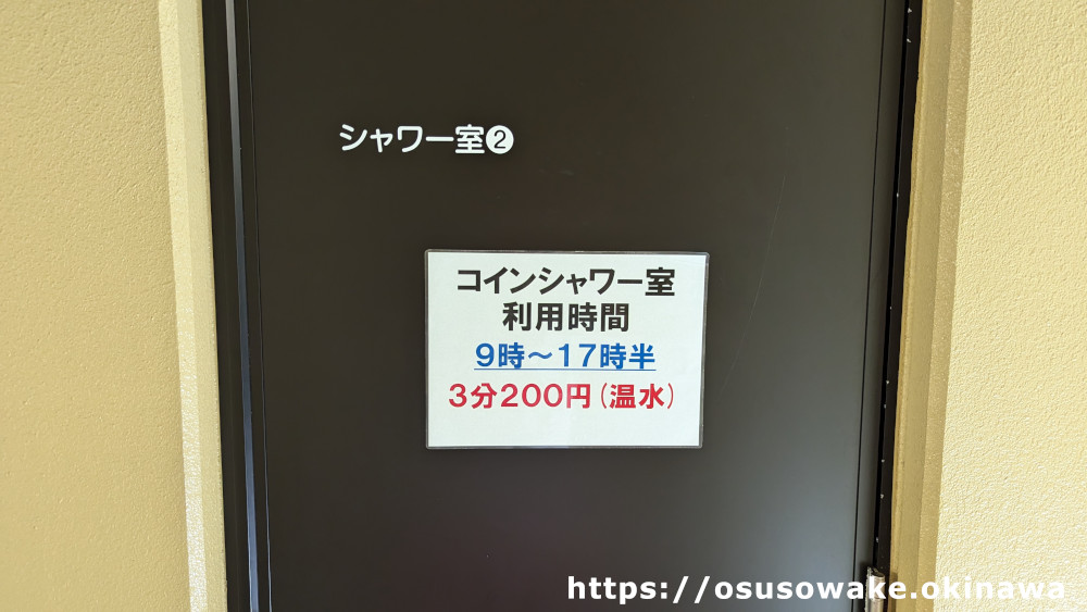 道の駅おおぎみやんばるの森ビジターセンター有料シャワールーム