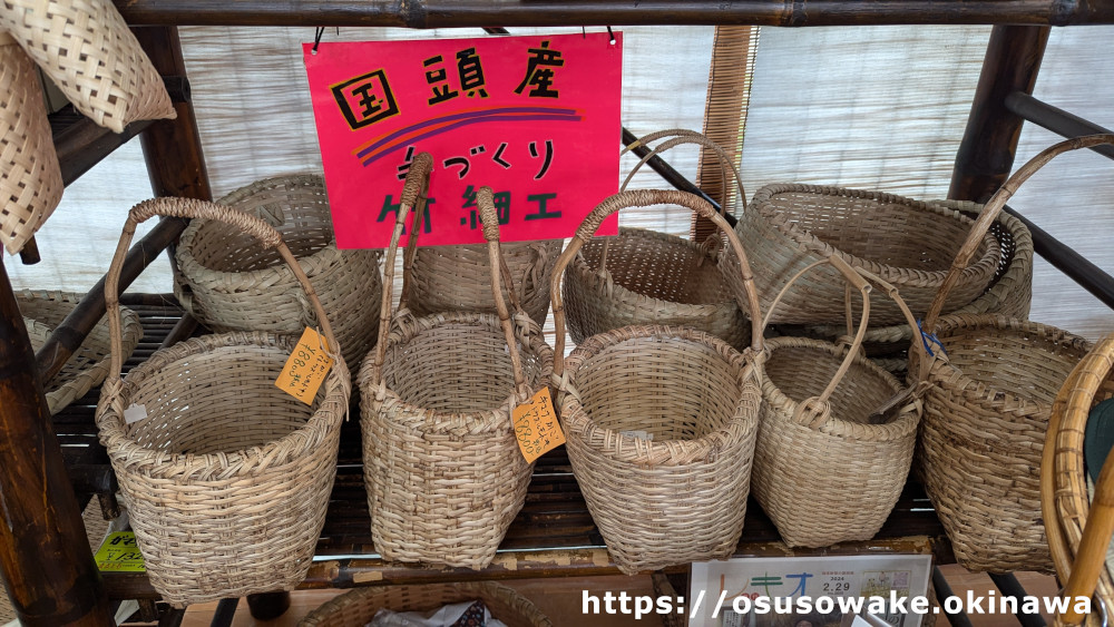 国頭観光物産センター道の駅ゆいゆい国頭の沖縄土産伝統工芸品