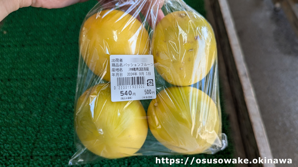 国頭観光物産センター道の駅ゆいゆい国頭の野菜果物の直売所黄色いパッションフルーツ