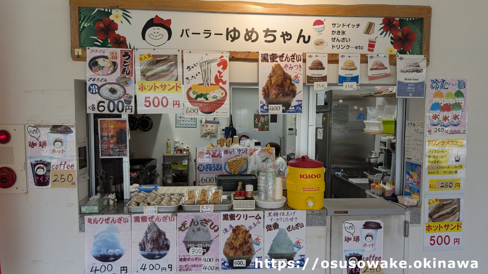 国頭観光物産センター道の駅ゆいゆい国頭「パーラーゆめちゃん」