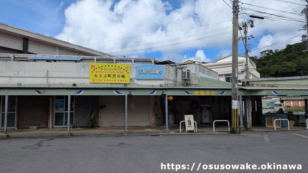 沖縄県本部町営市場