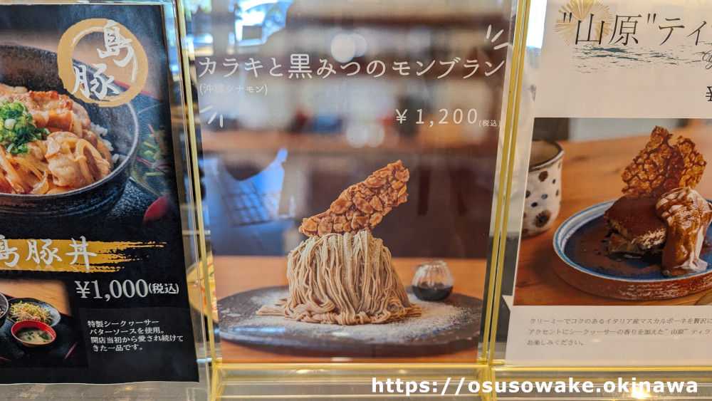 大宜味シークワサーパークのカフェレストランメニュー「カラキ（沖縄シナモン）と黒みつのモンブラン」