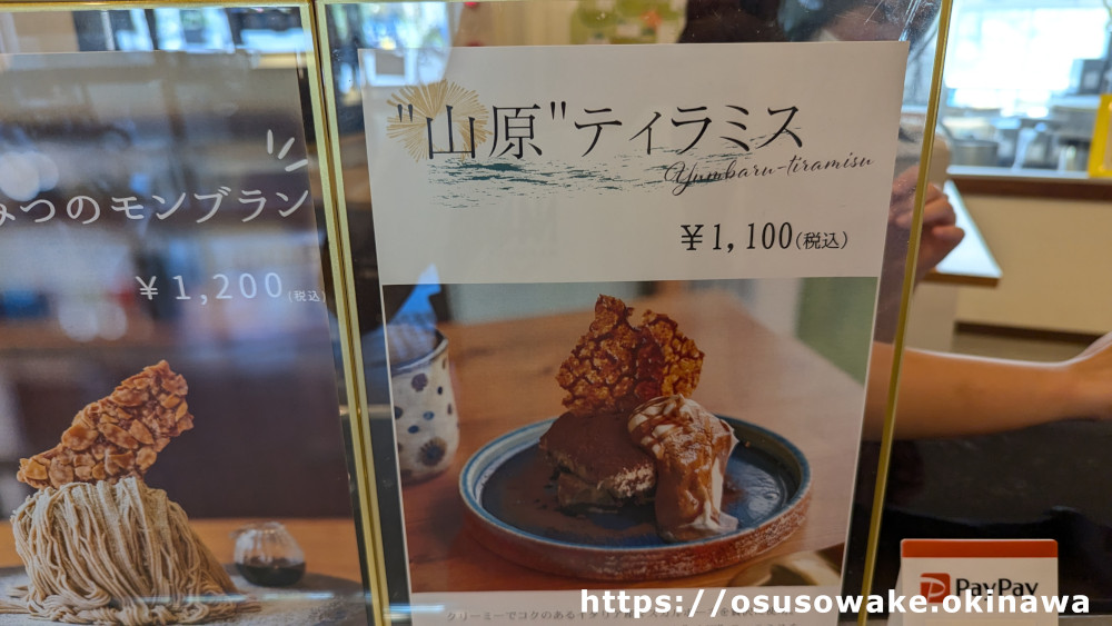 大宜味シークワサーパークのカフェレストランメニュー「山原ティラミス」