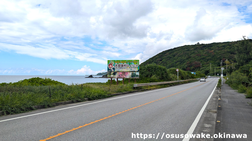 名護市と大宜味村の境、大宜味村の看板