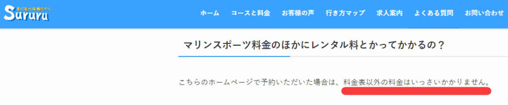 沖縄マリンスポーツスルルはHP表示金額以外の料金は一切かからない