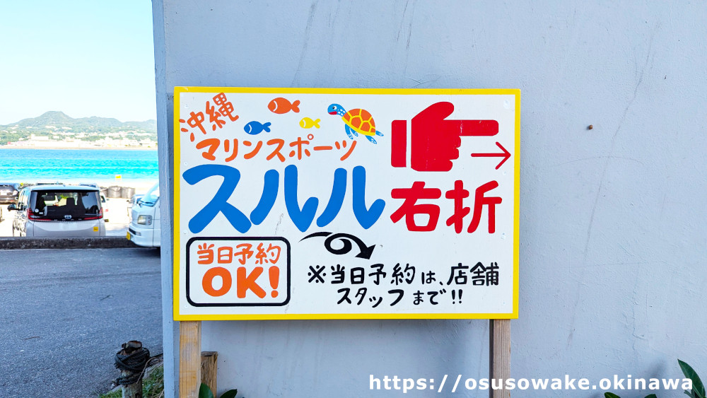 瀬底大橋の下にある沖縄マリンスポーツスルルの看板