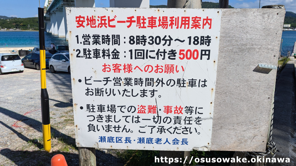 沖縄県本部町瀬底島アンチ浜の有料駐車場（オフシーズン無料）