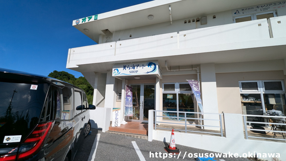 沖縄県本部町美ら海アートshop