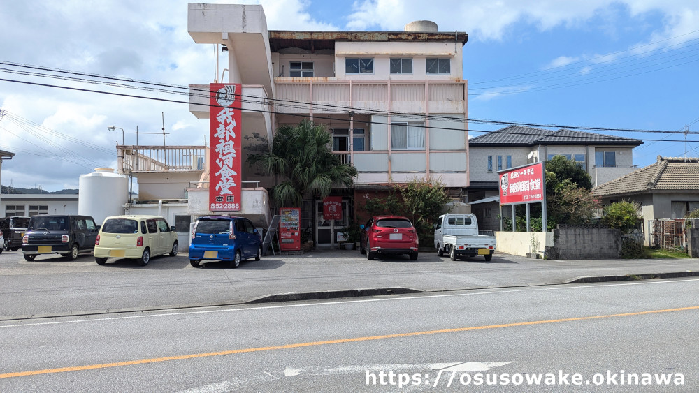 我部祖河食堂名護本店