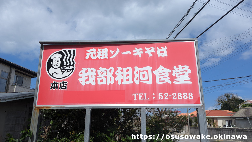 我部祖河食堂名護本店