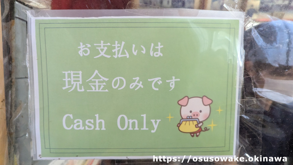 我部祖河食堂名護本店は現金のみ（cash only）