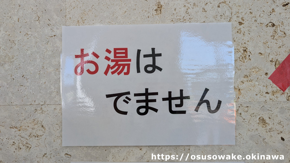 沖縄県本部町崎本部緑地公園・ゴリラチョップのシャワーはお湯は出ない