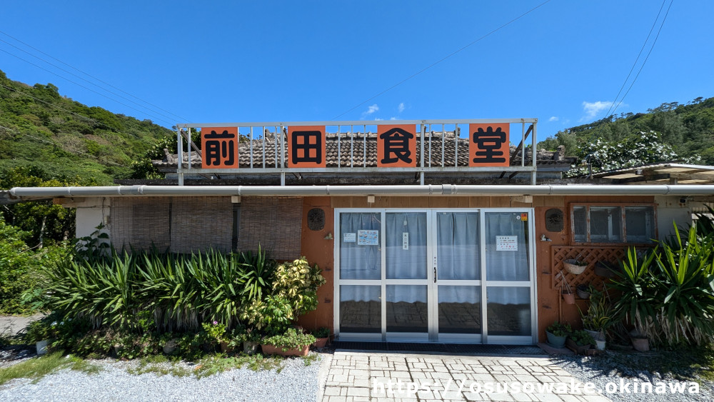 沖縄県大宜味村の前田食堂