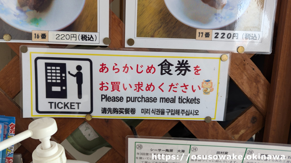 沖縄県大宜味村の前田食堂は先に食券を買っておくスタイル