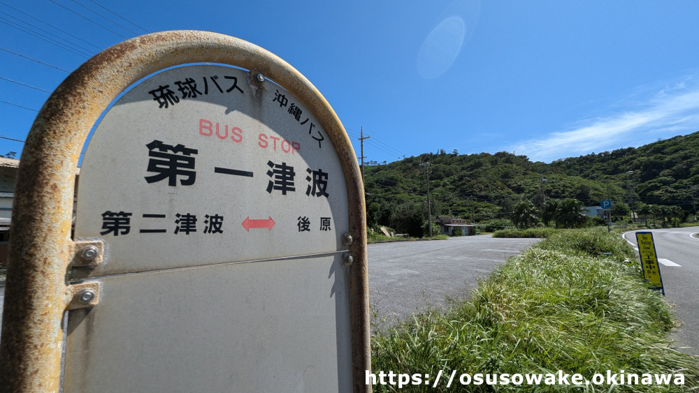 沖縄県大宜味村「前田食堂」近くのバス停「第一津波」