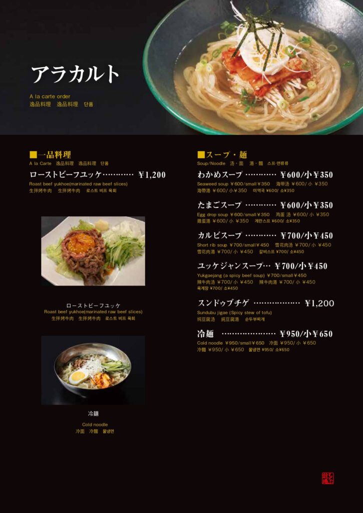 焼肉もとぶ牧場もとぶ店ディナーメニュー（スープ、麺類）