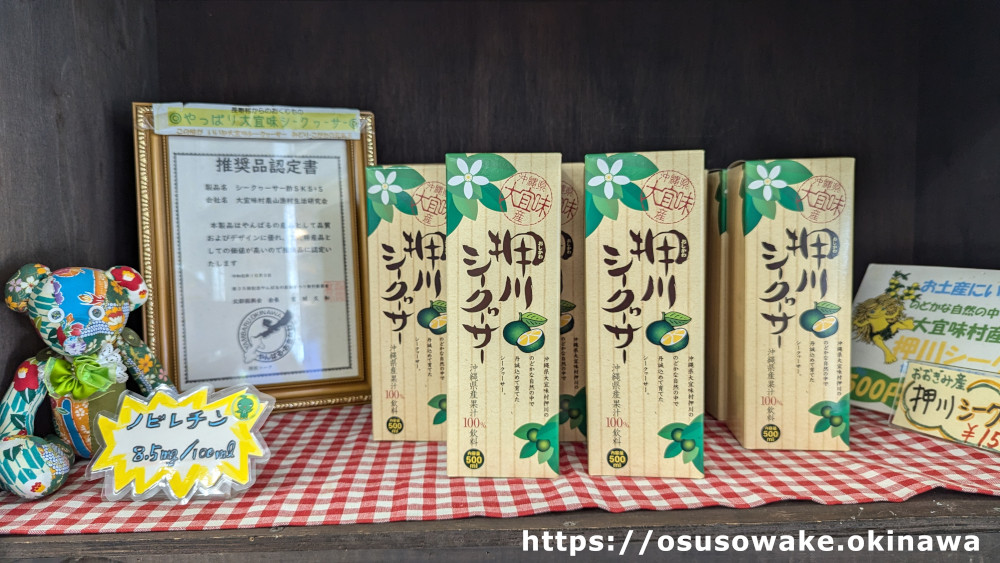 大宜味村農村活性化センター・大宜味農産物直売所「シークワーサー原液」