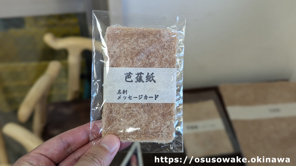 大宜味村農村活性化センターの伝統工芸品・芭蕉紙・名刺