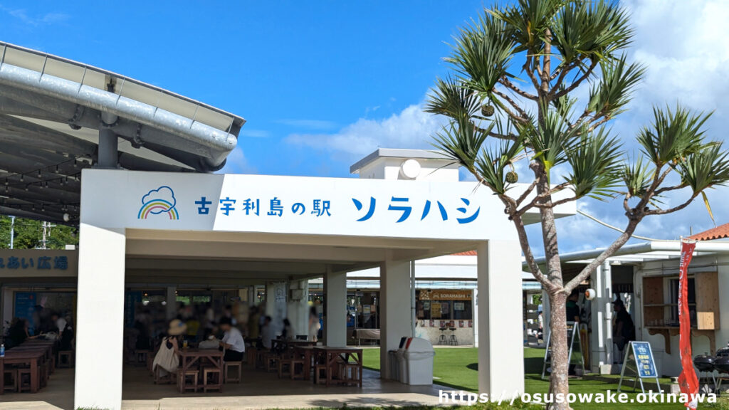 沖縄県今帰仁村「古宇利島の駅ソラハシ」