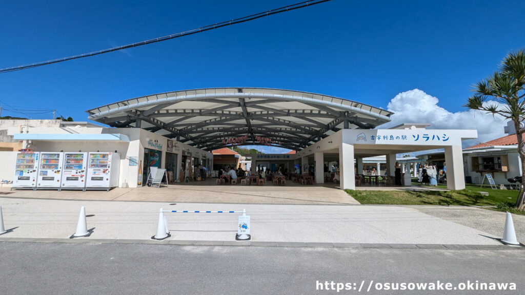 沖縄県今帰仁村「古宇利島の駅ソラハシ」のフードコート