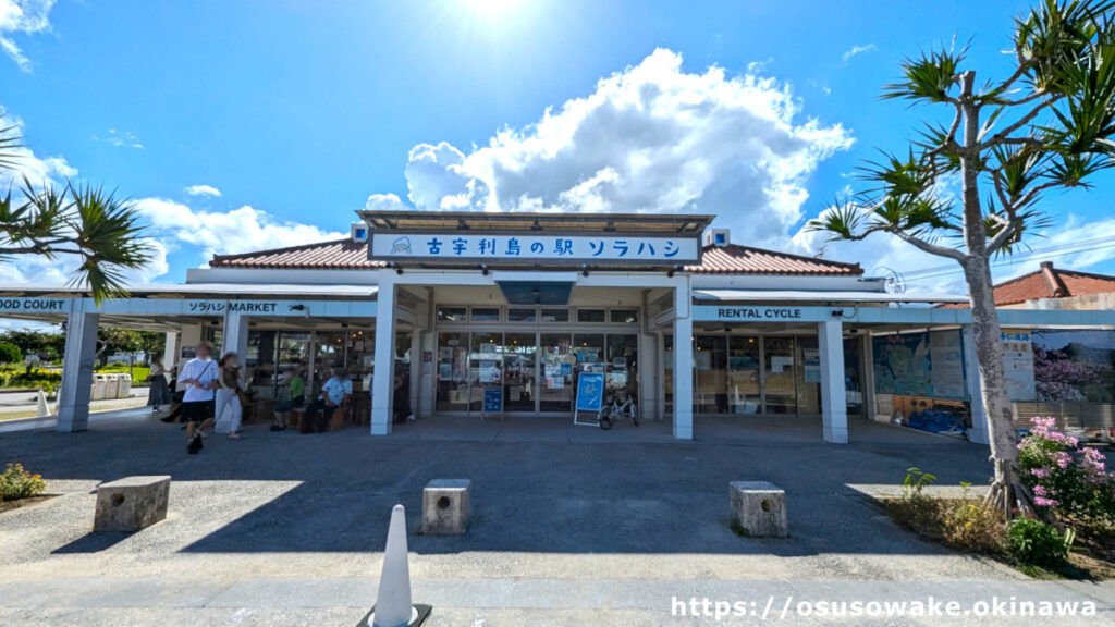 沖縄県今帰仁村「古宇利島の駅ソラハシ」