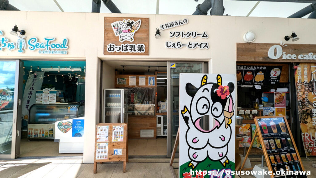 古宇利島の駅ソラハシ、アイスクリーム、ジェラート、フルーツフロートの店「おっぱ乳業・おっぱアイス」