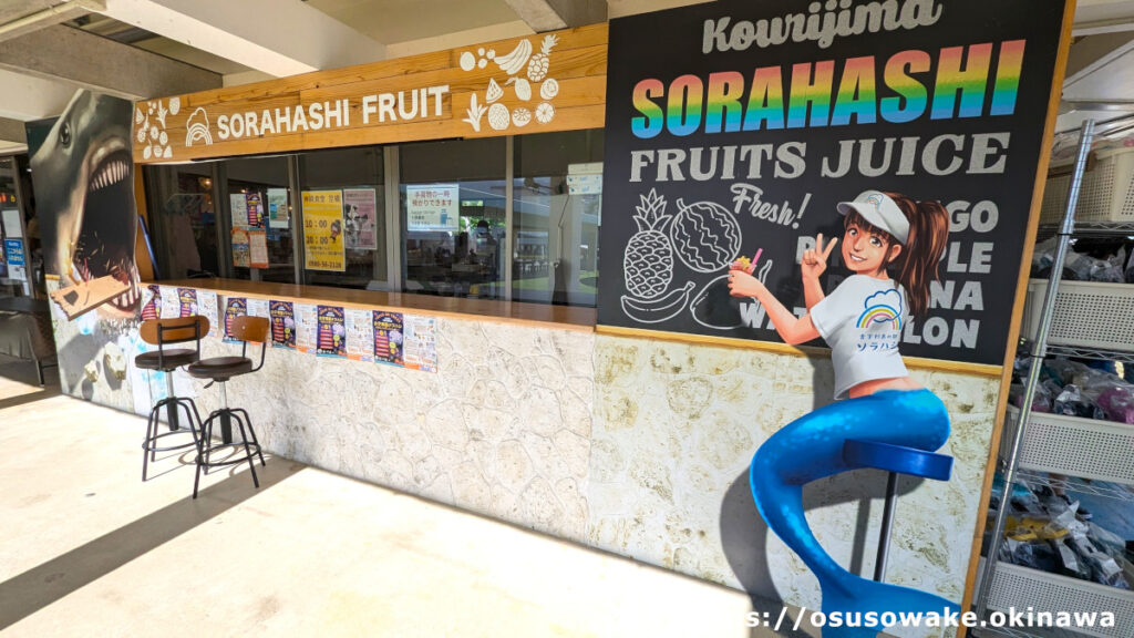 古宇利島の駅ソラハシ、沖縄産フルーツの店「ソラハシFRUIT」