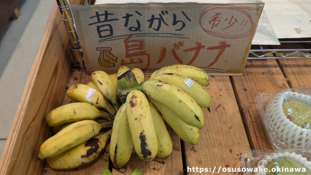 古宇利島の駅ソラハシ「ソラハシMARKET」の沖縄産フルーツお土産「島バナナ」